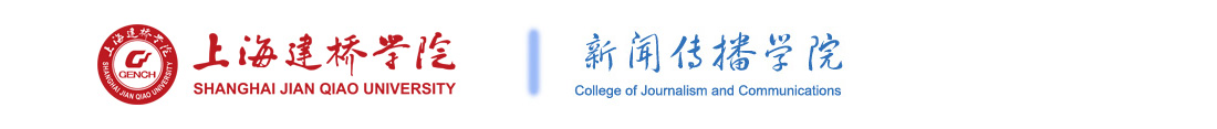 上海建桥学院新闻传播学院